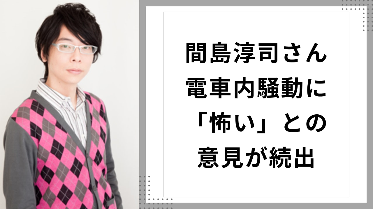 声優・間島淳司さんのSNSに「怖い」といった声が続出、電車内の座席をめぐる投稿にさまざまな意見が