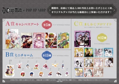 「『D.Gray-man』 POP UP SHOP」お買い上げ抽選会