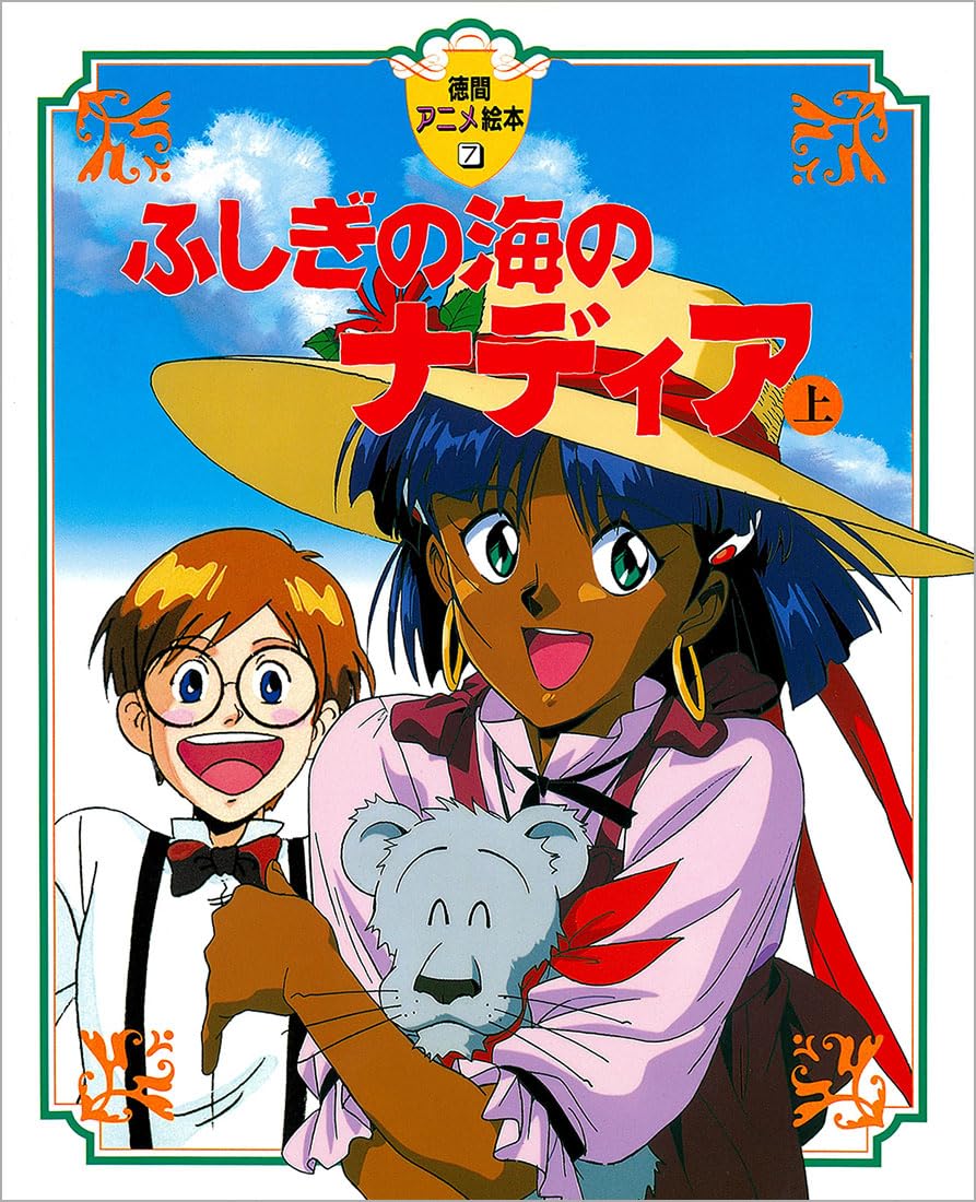 「海と聞いて思い浮かぶ作品ランキング」第7位：『ふしぎの海のナディア』