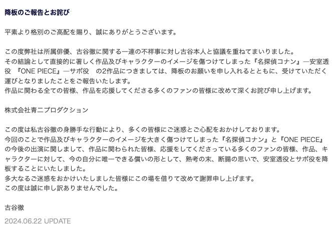 「青二プロダクション」古谷徹さん降板についてのコメント