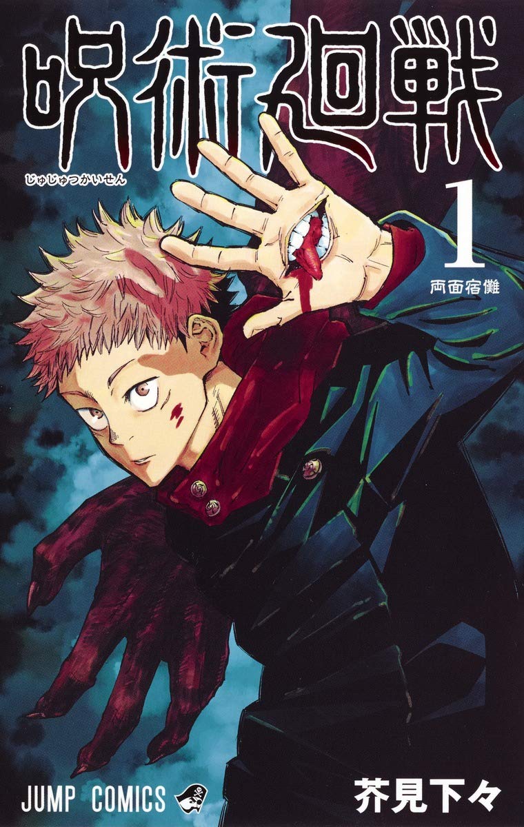 男性が選ぶ一番好きな「ジャンプ作品」ランキング：第7位『呪術廻戦』