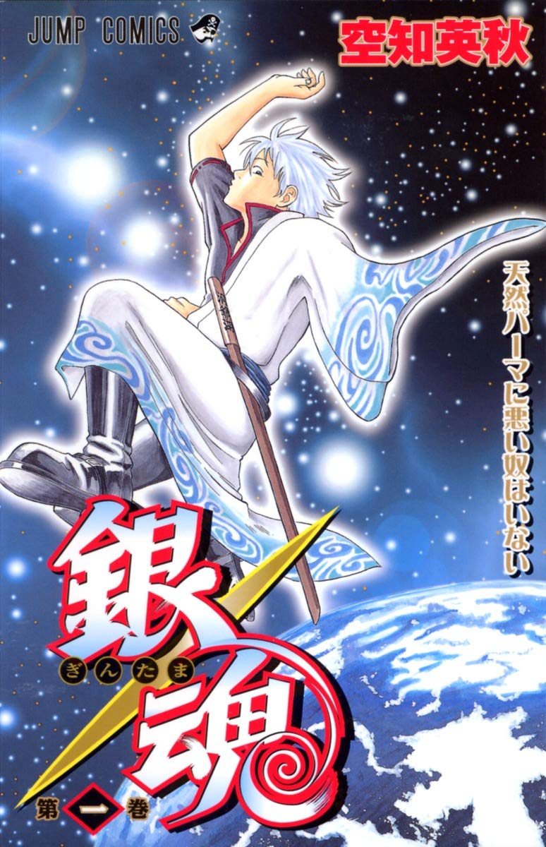 男性が選ぶ一番好きな「ジャンプ作品」ランキング：第8位『銀魂』