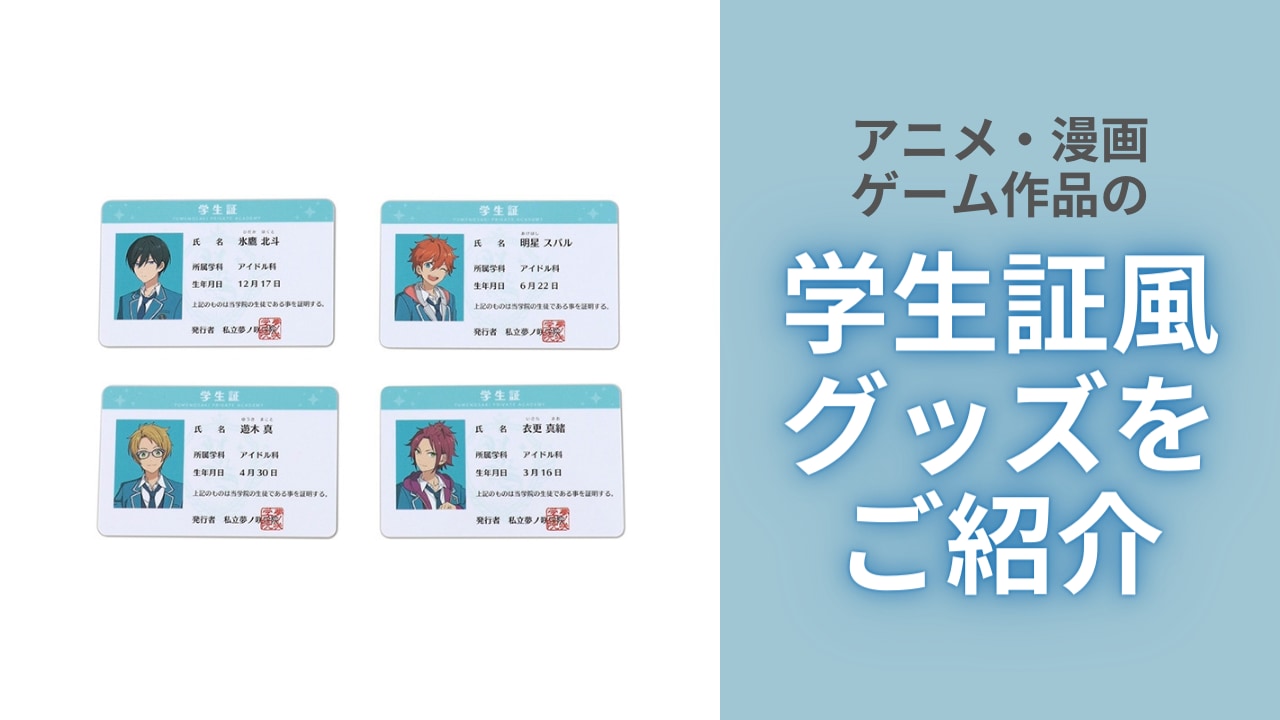 みんな推しの学生証って持ってる？『あんスタ』アイドル、『ウィンブレ』不良の“学生証風グッズ”をご紹介