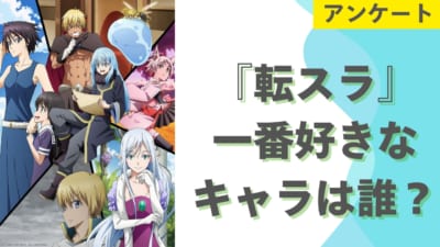 『転生したらスライムだった件』一番好きなキャラは誰？