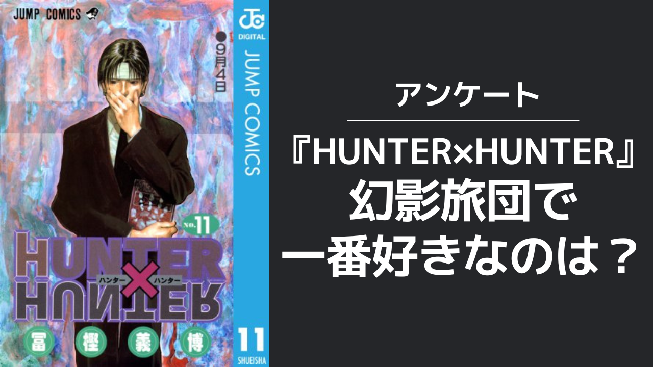 『HUNTER×HUNTER』幻影旅団で一番好きなのは誰？【アンケート】