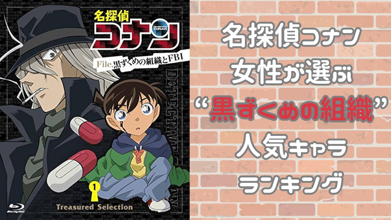 『名探偵コナン』女性が選ぶ“黒ずくめの組織”人気キャラランキング