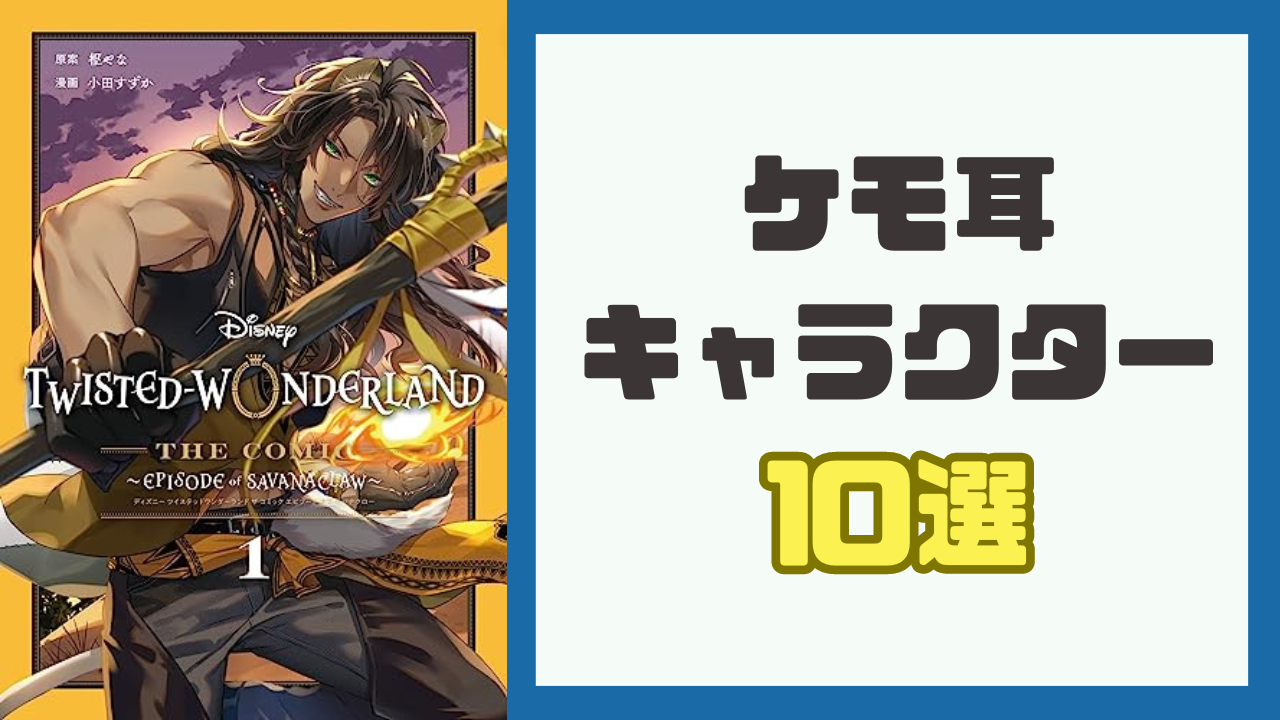 ケモ耳キャラクター10選！『ツイステ』レオナや『犬夜叉』犬夜叉などイケメンのケモ耳はアツい