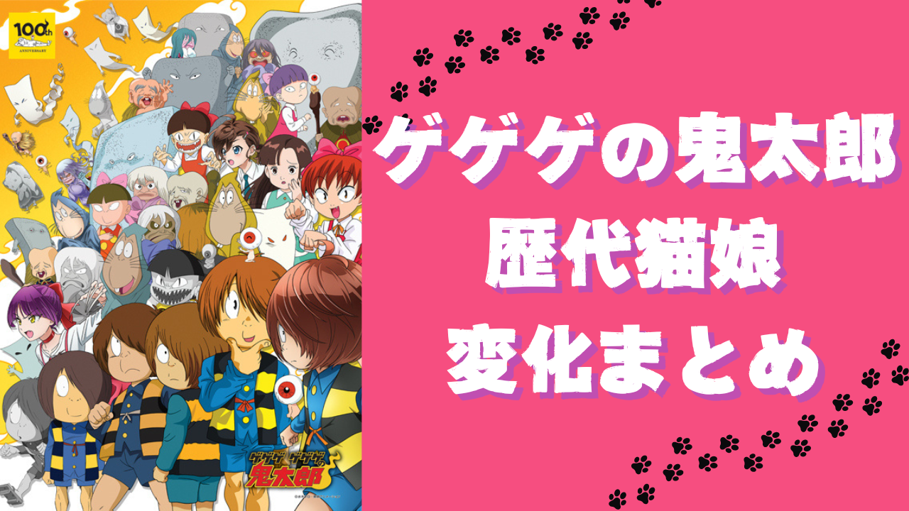 『ゲゲゲの鬼太郎』猫娘のトランスフォームに驚愕！時代の変化に合わせた激かわ姿も◎【歴代画像あり】