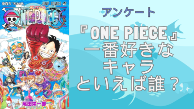 『ONE PIECE』一番好きなキャラといえば誰？