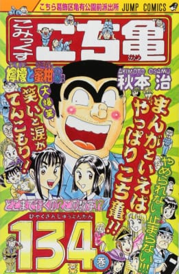 男性が選ぶ一番好きな「ジャンプ作品」ランキング：第5位『こちら葛飾区亀有公園前派出所』