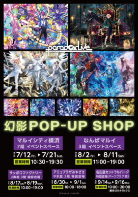 『Paradox Live（パラライ）』幻影 POP-UP SHOP