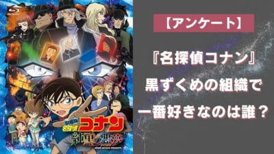 『名探偵コナン』黒ずくめの組織で一番好きなのは誰？