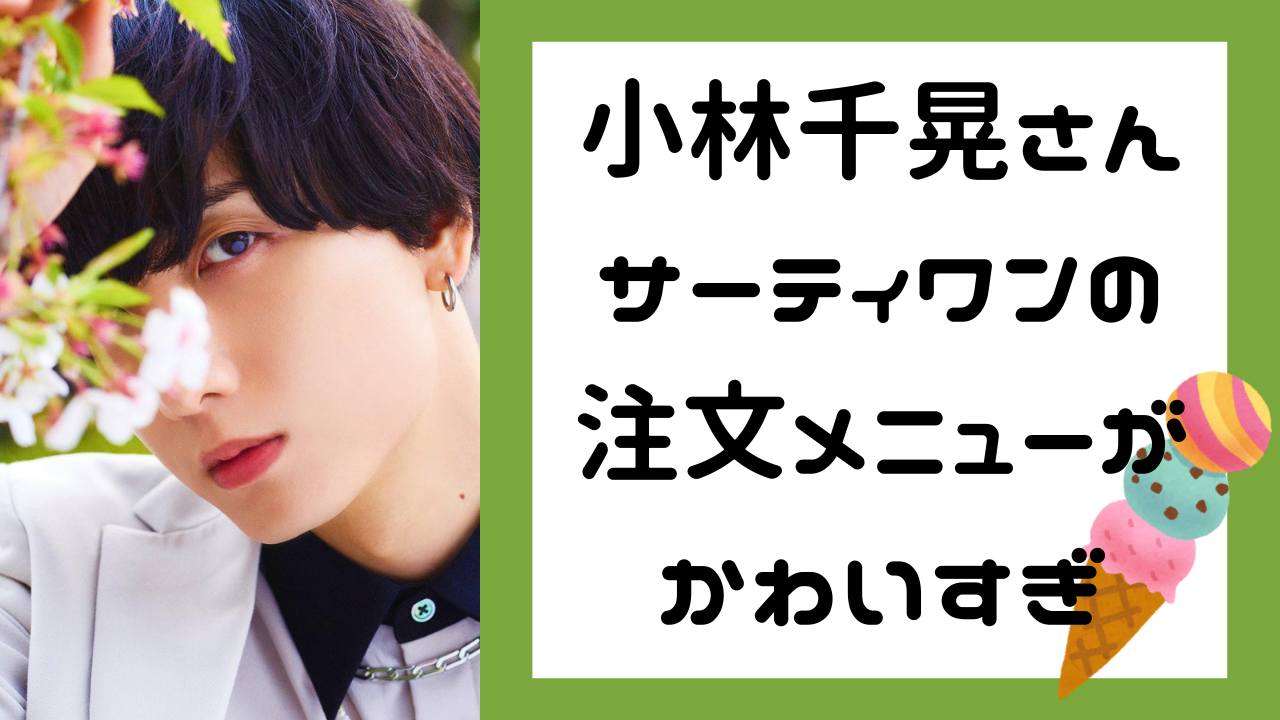 小林千晃さんが“サーティワン”でウッキウキ！わんぱくな注文メニューに「これを頼む千晃さんめっちゃ可愛い」