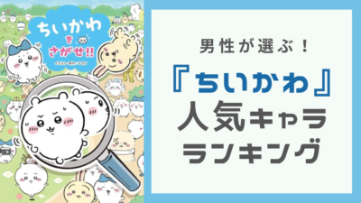 男性が選ぶ『ちいかわ』好きなキャラランキング