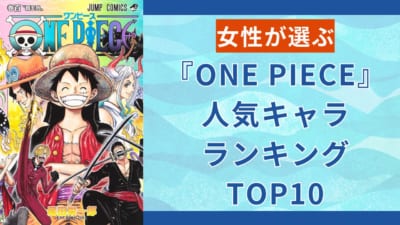 女性が選ぶ『ONE PIECE』人気キャラランキング