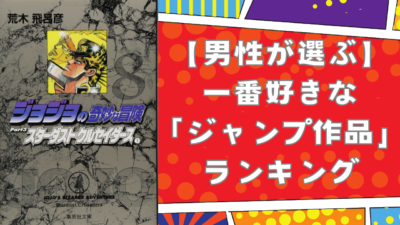 男性が選ぶ一番好きな「ジャンプ作品」ランキングTOP10