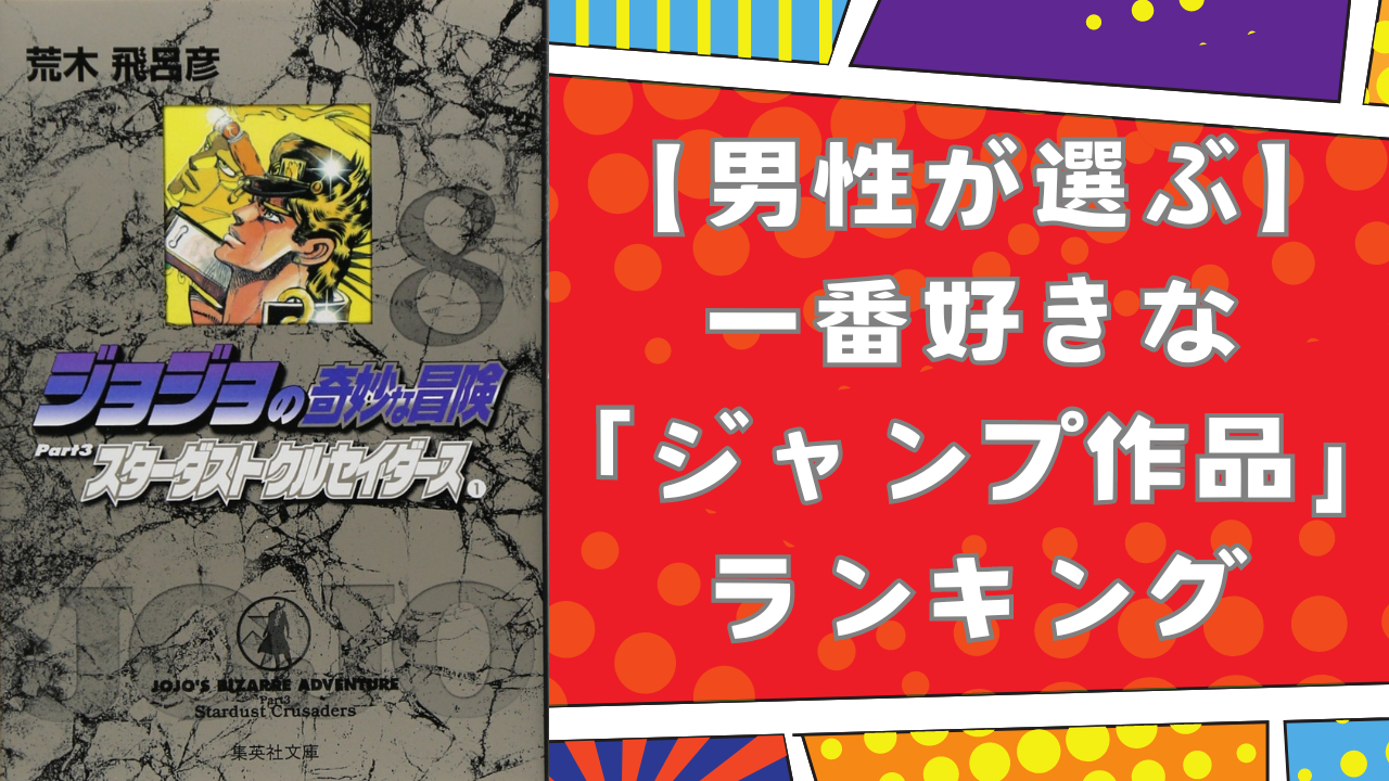 【男性が選ぶ】一番好きな「ジャンプ作品」ランキングTOP10！『ジョジョ』『スラダン』を抑えた第1位は？