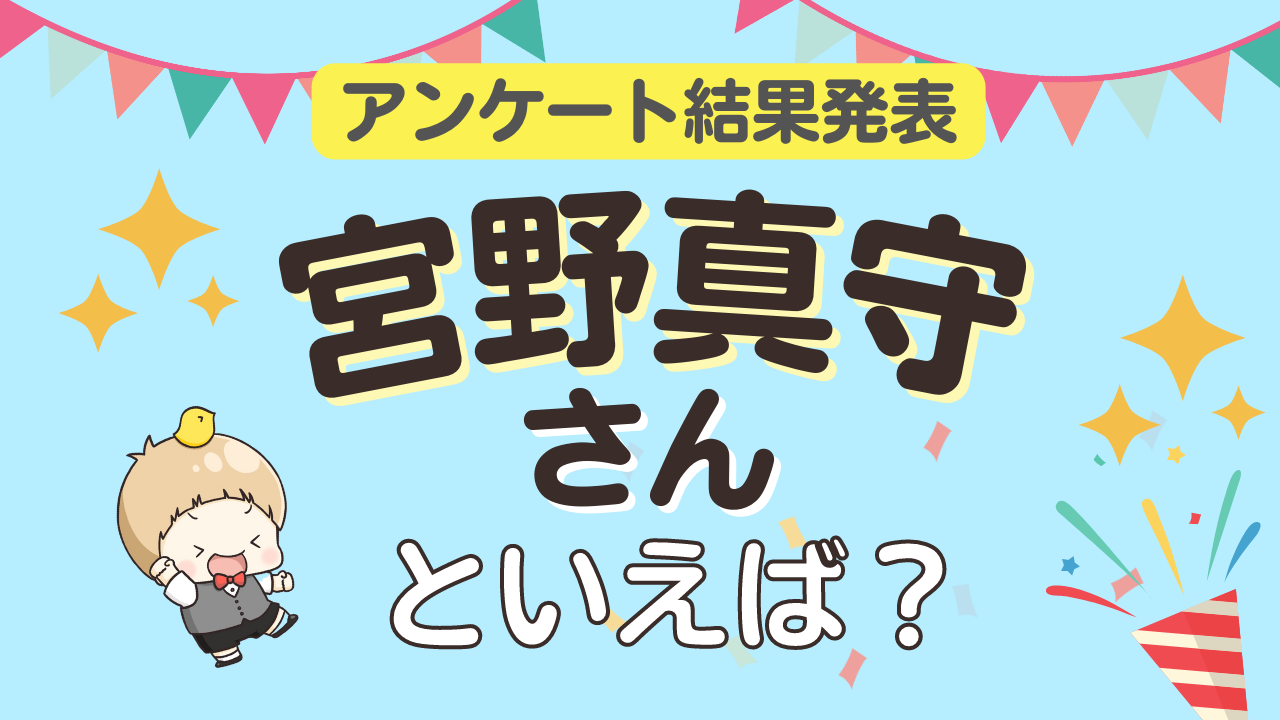 宮野真守さん誕生日