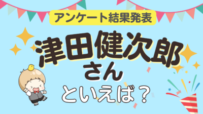 津田健次郎さん誕生日