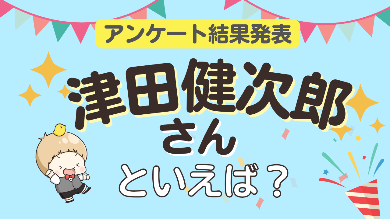 みんなが選ぶ「津田健次郎さんが演じるキャラといえば？」ランキングTOP10！【2024年版】