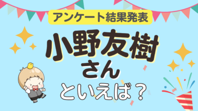 小野友樹さん誕生日