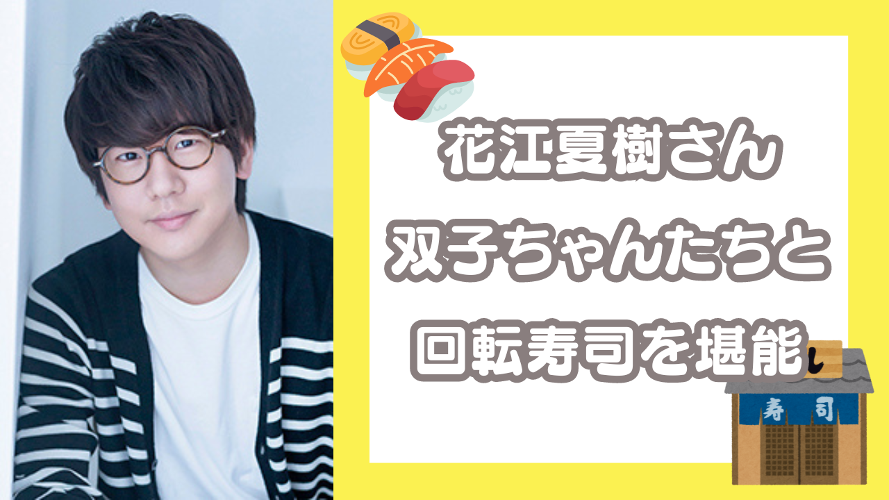 花江夏樹さんが双子ちゃんたち家族と“はま寿司”堪能！メガネOFFのプライベートショットに「なんだ、この幸せ空間…」