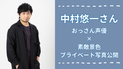 中村悠一さんがおっさん声優×素敵景色のプライベート写真公開