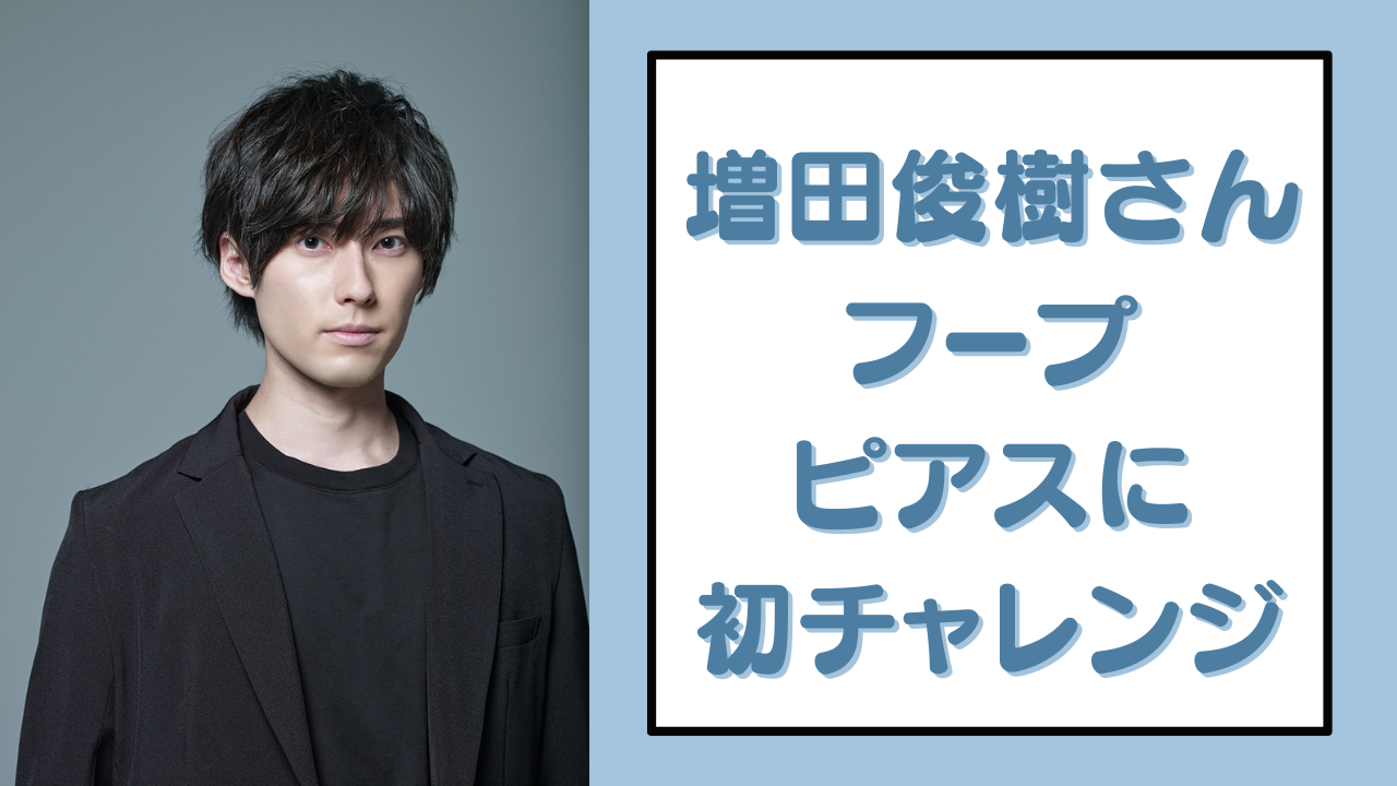 増田俊樹さんが“34歳記念”に初ピアス！イケメンオーラ全開なフープピアス姿に「破壊力エグい」