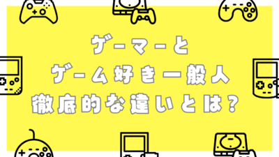 ゲーマーとゲーム好き一般人の徹底的な違いが判明