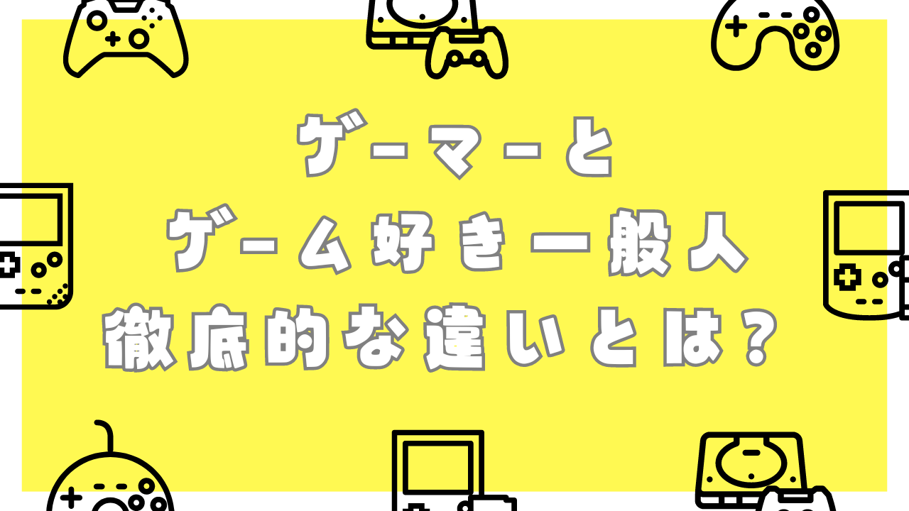 ゲーマーとゲーム好き一般人の徹底的な違いが判明で「シリーズを追えば必ずぶち当たる宿命」