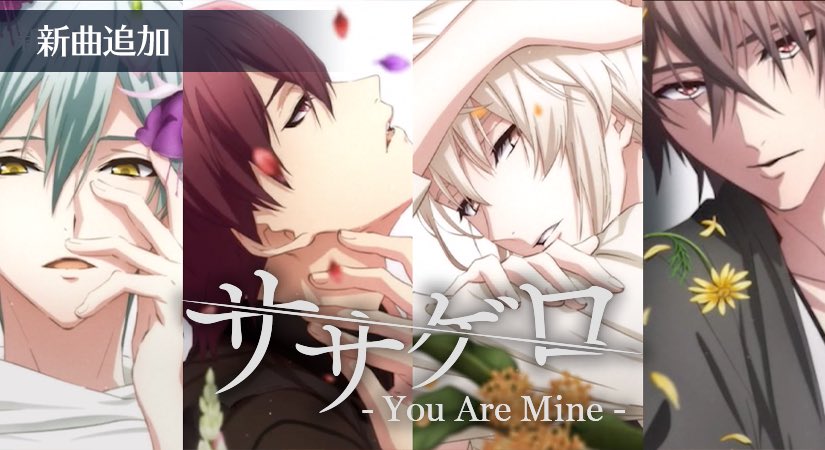 「棗巳波が歌う好きな曲」第1位：ササゲロ -You Are Mine- 375票