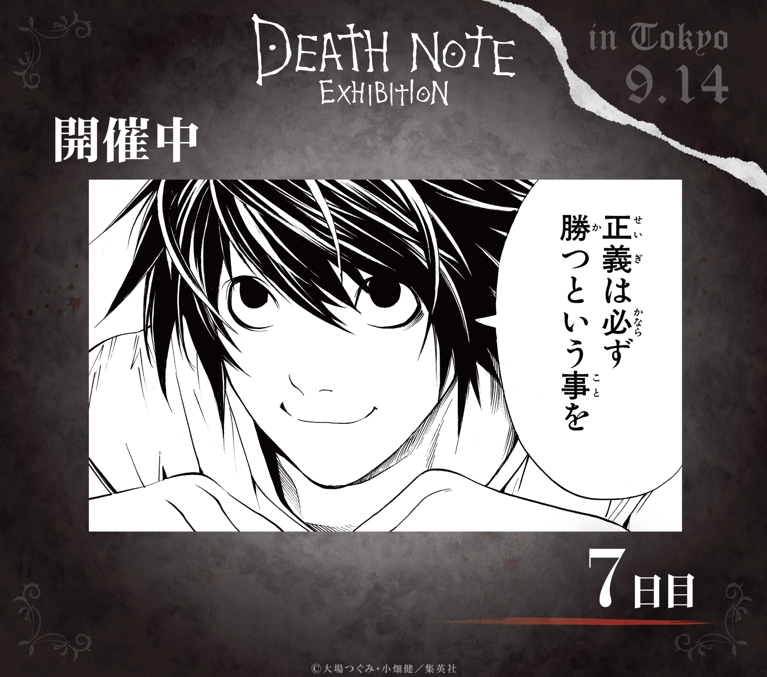 『DEATH NOTE（デスノート）』L（エル）