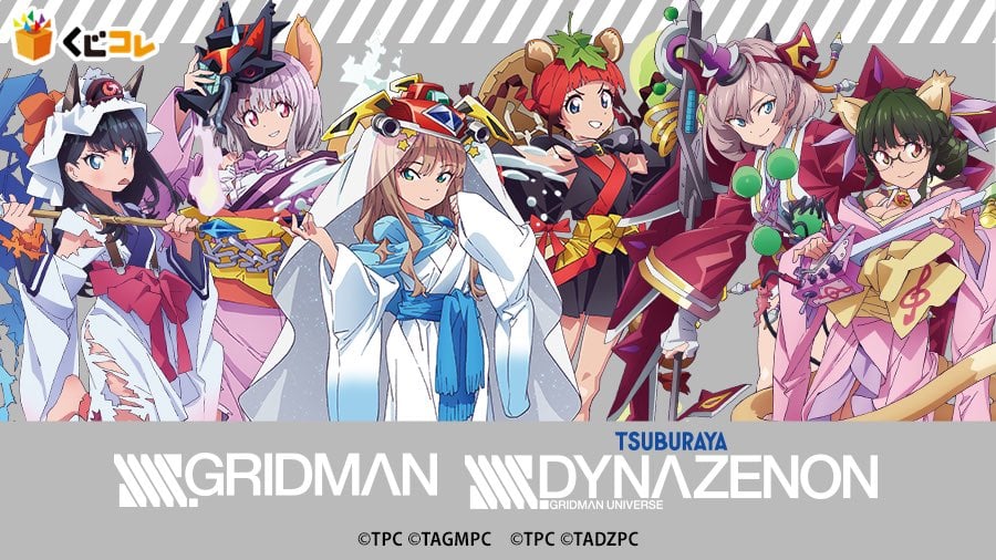 「SSSS.GRIDMAN」&「SSSS.DYNAZENON」くじコレ