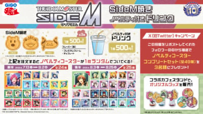 『アイドルマスター SideM×GiGO」SNSキャンペーン