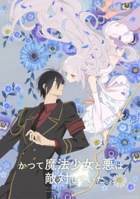 【2024年夏アニメ】にじめんユーザー期待度ランキング5位：『かつて魔法少女と悪は敵対していた。』