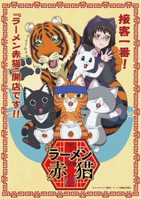 【2024年夏アニメ】にじめんユーザー期待度ランキング4位：『ラーメン赤猫』