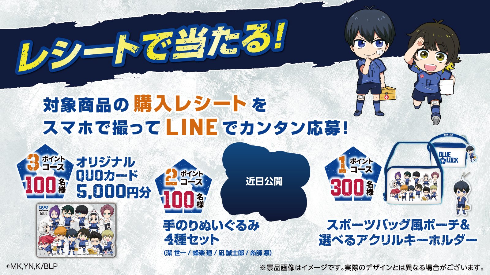 「ブルーロック×白十字キズ処置シリーズ」レシートキャンペーン