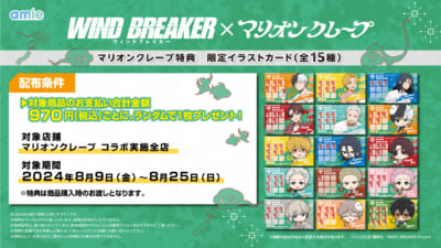 「WIND BREAKER×マリオンクレープ」特典