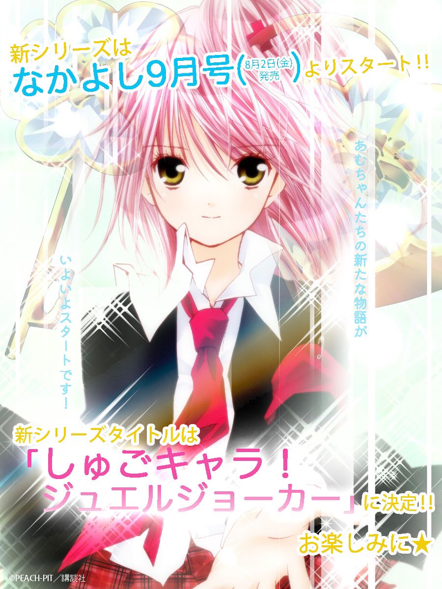 14年ぶりの続編『しゅごキャラ！ ジュエルジョーカー』が8月より連載開始！あむたちの新たな物語が始まる