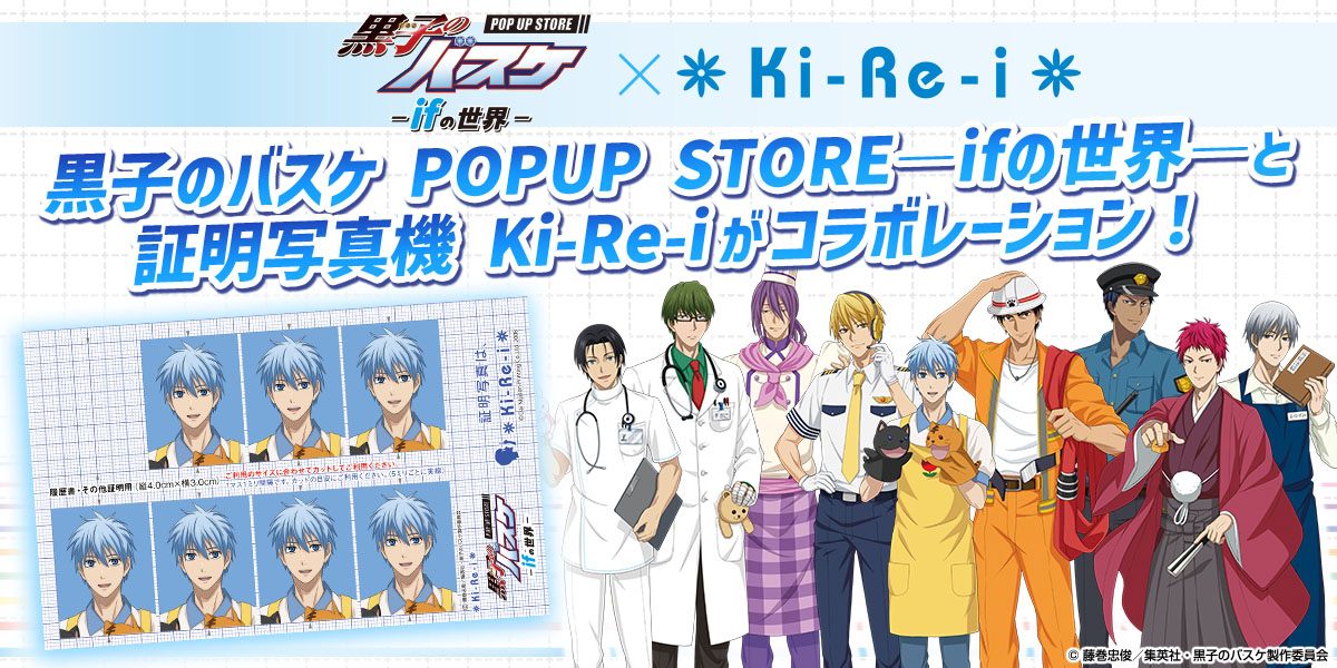 「黒子のバスケ POP UP STORE –ifの世界–」×証明写真機「Ki-Re-i（キレイ）」