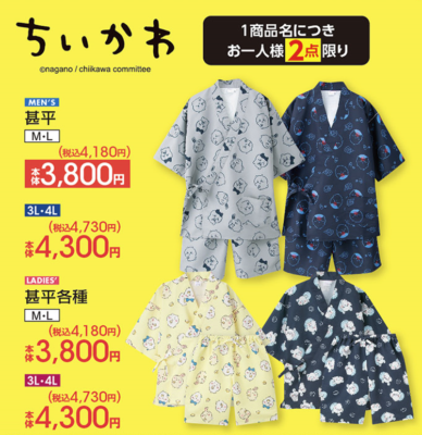 「ちいかわ×アベイル」コラボ商品