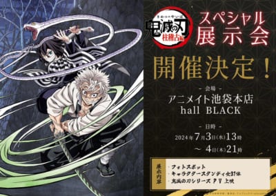 アニメ『鬼滅の刃』スペシャル展示会