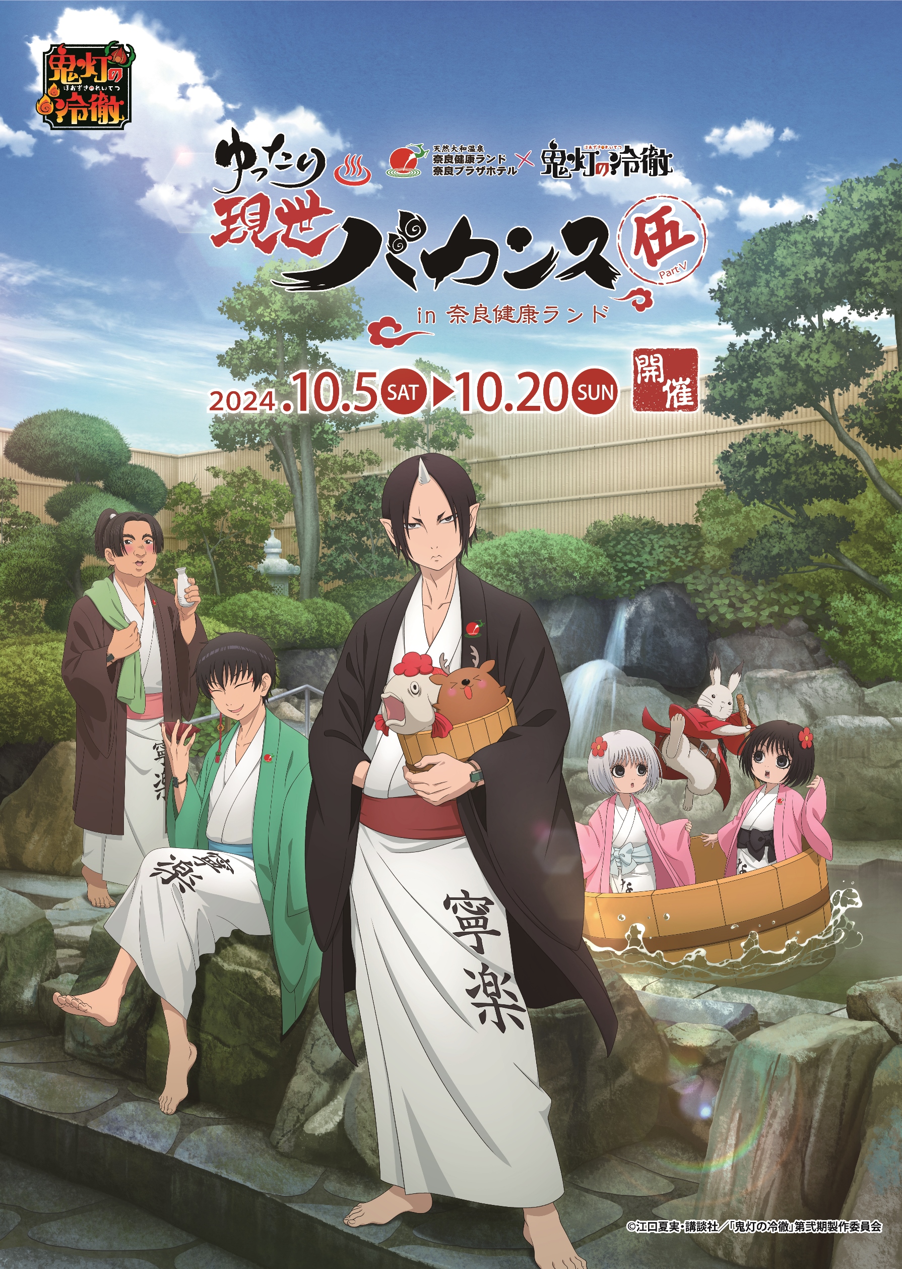 「鬼灯の冷徹×奈良健康ランド」5年ぶりに開催決定！鬼灯・白澤たちがお揃い浴衣で温泉満喫「地獄の湯浸かりてぇ♡」