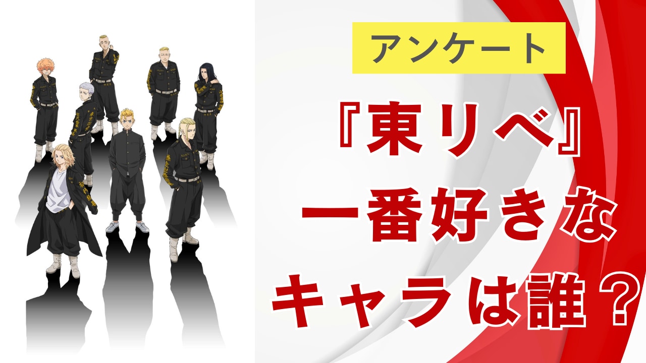 『東京リベンジャーズ』一番好きなキャラは誰？【アンケート】