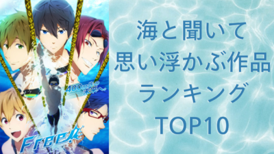 「海と聞いて思い浮かぶ作品ランキング」