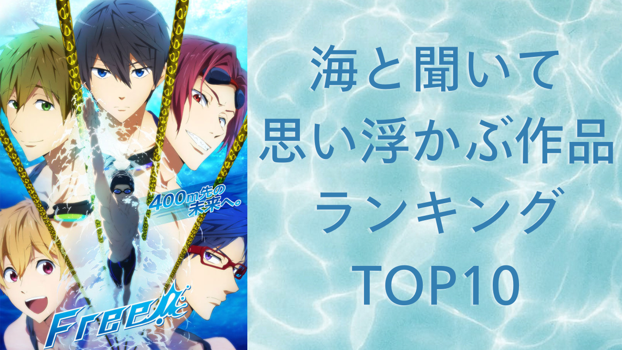 “海”と聞いて思い浮かぶ作品ランキングTOP10！第1位は水泳部の成長を描いた夏を代表する作品