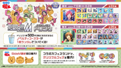 『アイドルマスター SideM×GiGO」ノベルティ付きドリンク