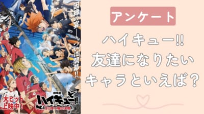 『ハイキュー!!』友達になりたい キャラといえば？