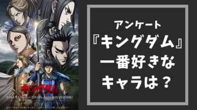 『キングダム』一番好きなキャラは誰？【アンケート】