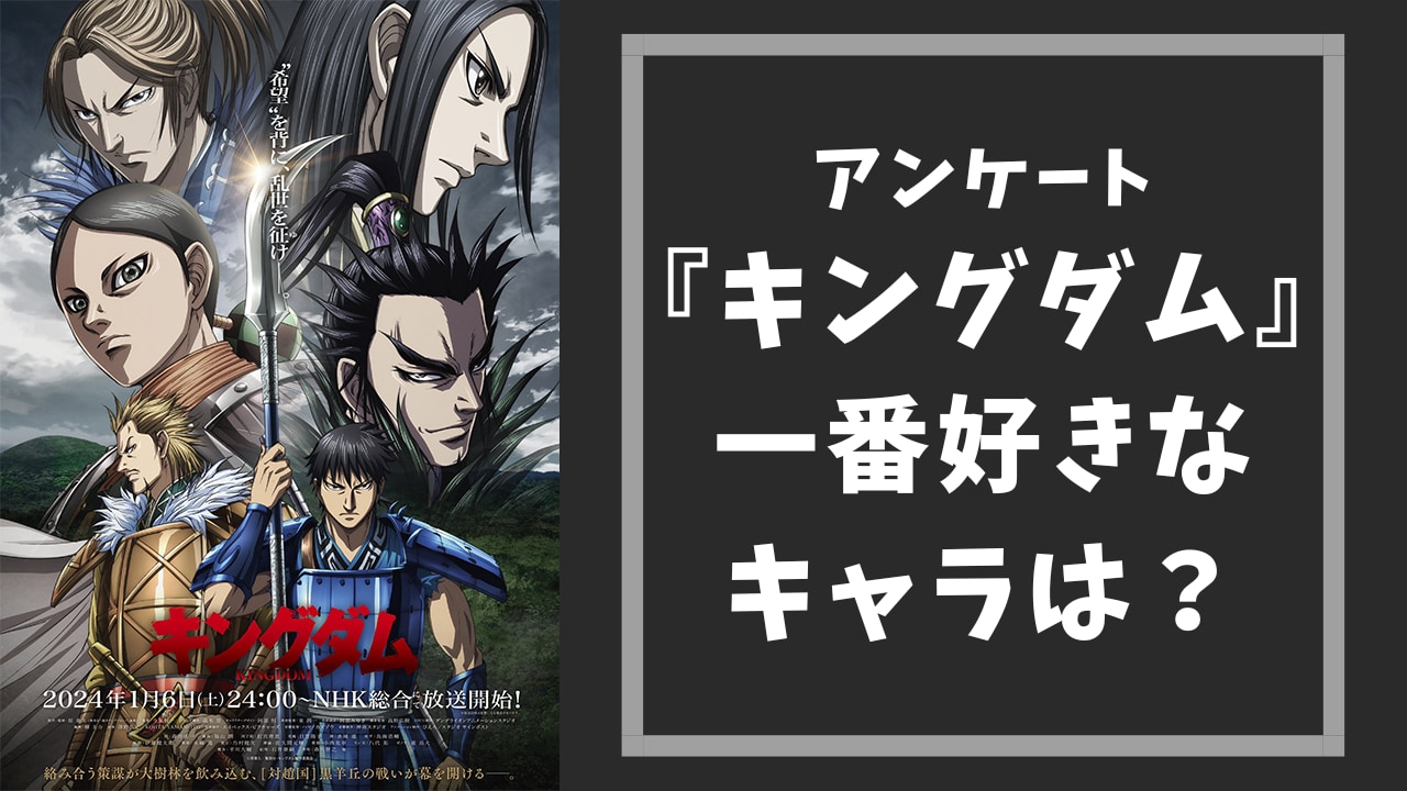 『キングダム』一番好きなキャラは誰？【アンケート】